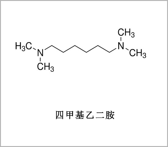 四甲基乙撑二胺