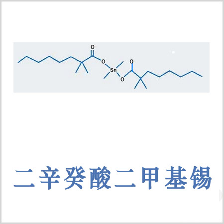 莱芜市二辛癸酸二甲基锡