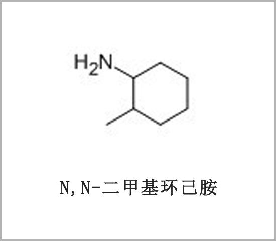 N,N-二甲基环己胺 邻甲基环己胺 2-甲基环己胺 2-甲基环己基胺
