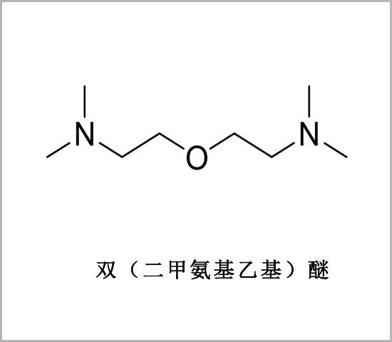 二甲胺基双乙基醚 双二甲胺基乙基醚 2,2’-氧基二(N,N-二甲基乙胺) 双2-二甲基胺乙基醚