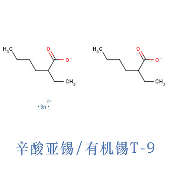 辛酸亚锡T-9 凝胶催化剂T-9 有机锡T-9