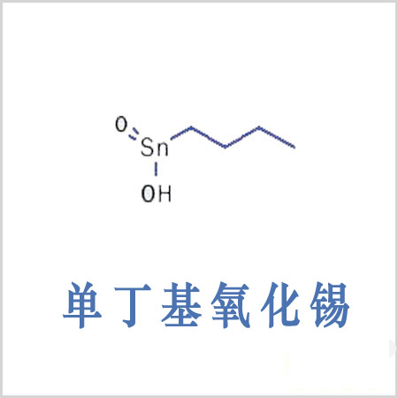 黄大仙区丁基锡酸 单丁基氧化锡 CAS 2273-43-0