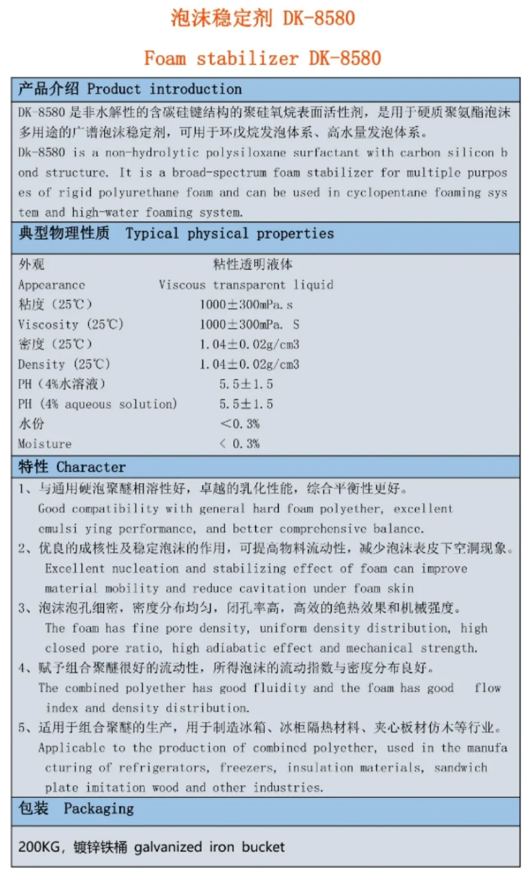 泡沫稳定剂 DK-8580